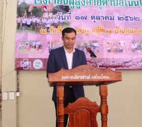 โครงการโรงเรียนผู้สูงอายุ ประจำปีงบประมาณ พ.ศ.2562