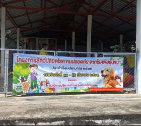 ภาพกิจกรรมดำเนินการฉีดวัคซีนโรคพิษสุนัขบ้า ประจำปี 2565