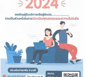 ขอเชิญผู้รับบริการหรือผู้ติดต่อองค์การบริหารส่วนตำบลโนนโหนน ร่วมเป็นส่วนหนึ่งในการประเมินคุณธรรมและความโปร่งใส