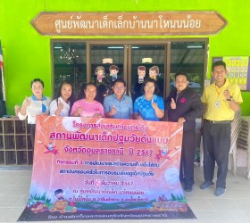 โครงการส่งเสริมยกระดับสถานพัฒนาเด็กปฐมวัยต้นแบบ